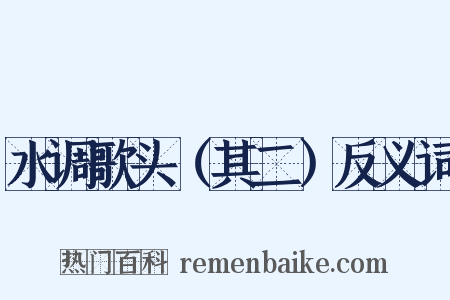 水调歌头（其二）反义词是什么意思的图片